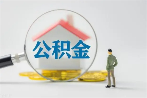 九江辞职之后可以把公积金取出来吗（九江辞职后住房公积金提取）